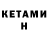 Кетамин ketamine Mrn GP